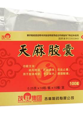 [茂祥]天麻胶囊0.25g*100粒/盒除湿肩周炎腰间盘突出腰疼睡觉