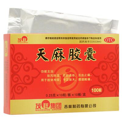 【茂祥】天麻胶囊250mg*100粒/盒除湿肩周炎腰间盘突出腰疼睡觉