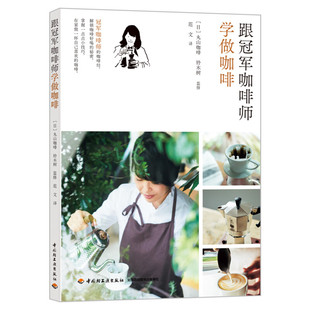 跟冠军咖啡师学做咖啡 丸山咖啡咖啡师铃木树的咖啡经 咖啡基础知识 手冲咖啡 咖啡分级品种烘焙风味花式咖啡 中国轻工业出版社