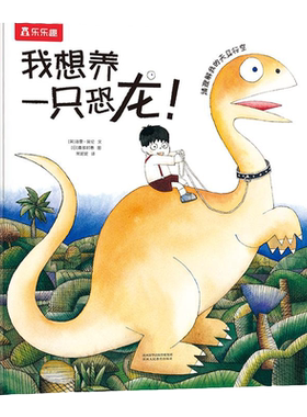 我想养一只恐龙精装儿童绘本