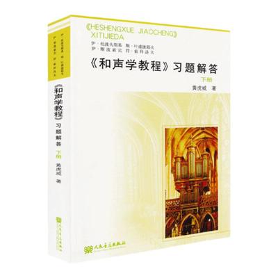 和声学教程习题解答下册斯波索宾和声学教程人民音乐出版社斯波索斌和声教程材书和声学基础教程下册伊杜波夫斯基