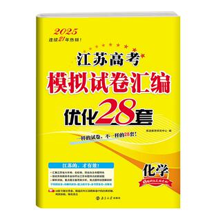 2026恩波38套高考化学28套新高考江苏版高考模拟试卷汇编优化28套高三高中总复习模拟二十八套江苏高考2025年高考真题化学