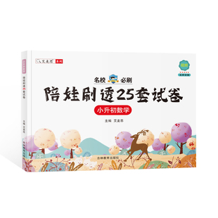 艾麦思小升初数学25套试卷全国通用