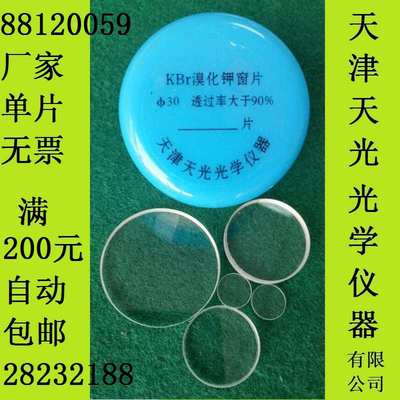 溴化钾窗片KBr盐片红外窗口晶体片附件光谱纯直径Φ13单片普票价