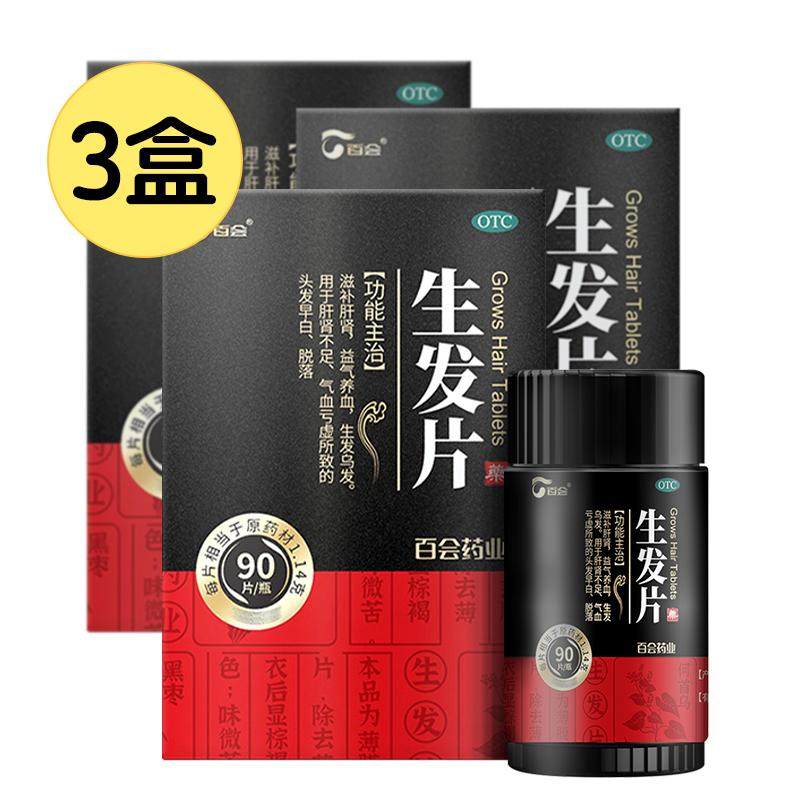 百会生发片丸中药防脱发增发何首乌滋肝补肾男女通用养血生发胶囊