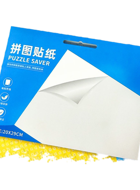 爱图艺拼图贴纸加厚不干胶