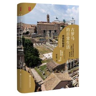古罗马的日常生活 奇闻和秘史 思想会丛书 阿尔贝托安杰拉 社会科学文献出版社官方正版 罗马式穿着 斗兽场 女性时尚 拉丁语热销 A