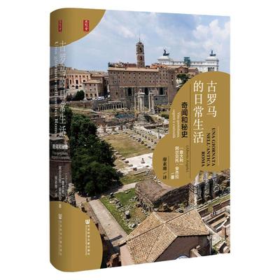 古罗马日常生活奇闻秘史思想