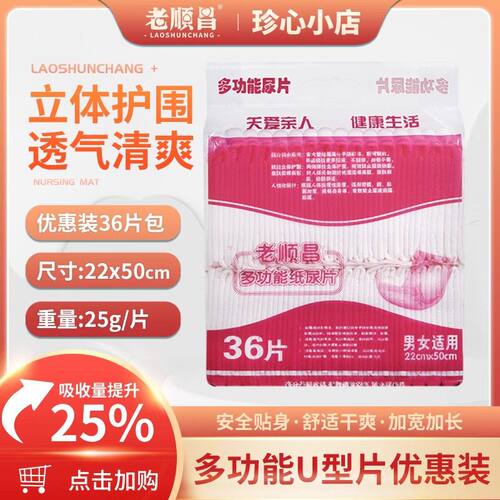 老顺昌成人多功能U型纸尿片老人男女通用护理垫纸尿裤尿不湿36片