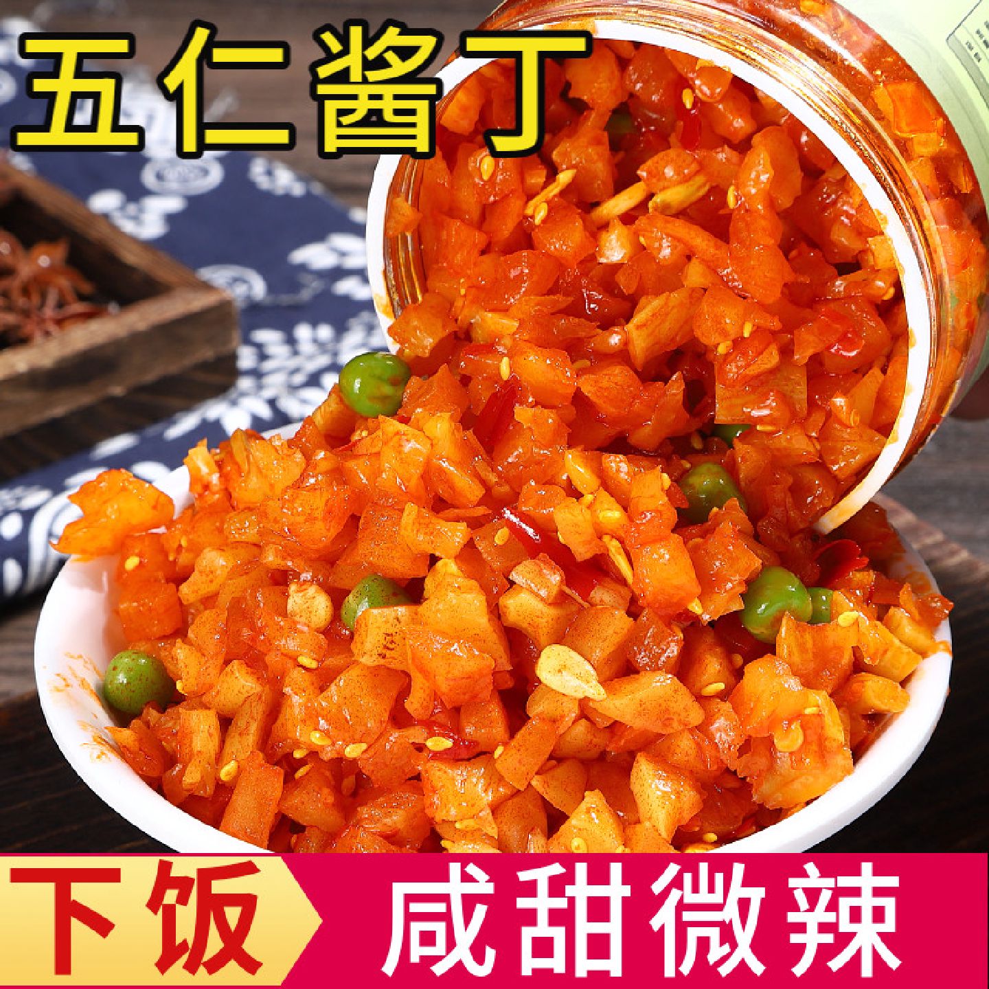 瓶装五仁酱丁萝卜干下饭菜甜辣萝卜干咸菜香辣萝卜丁咸甜微辣豌豆