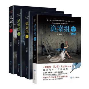 诡案组第二季1234 套装4册 悬疑经典小说 真实案例改编 诡秘神秘密灵异案件 悬疑犯罪推理侦探惊悚恐怖小说书籍磨铁