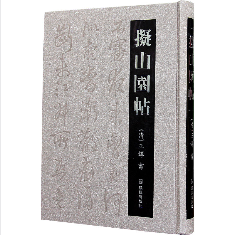 【1版5印】拟山园帖 (清)王铎书 16开精装 王铎书法的代表作 据清初拓本影印 凤凰出版社