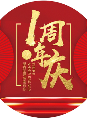 周年庆地贴店庆贴纸广告海报