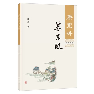 康震讲苏东坡 康震品读古诗词康震讲书系康震百家讲坛书籍 苏轼诗词选读选评解读赏析 中华书局 苏东坡传 文学评论 历史名人传记