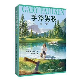手斧男孩1 手斧(美)盖瑞·伯森 6-8-9-12岁儿童文学漫画卡通冒险故事学生课外读物新华书店正版 小学生童话探险故事书亲子睡前读