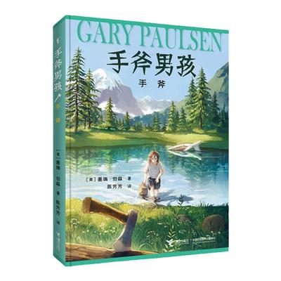 手斧男孩首部曲盖瑞伯森