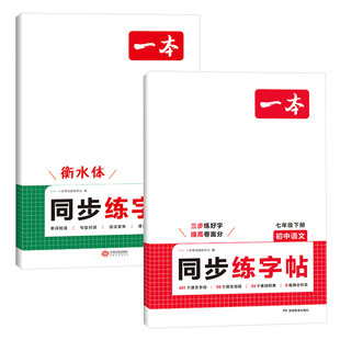 2026新版一本七年级上下册同步练字帖初中生专用语文英语衡水体练字帖必背古诗文练字帖人教版中考满分作文字帖控笔训练每日一练