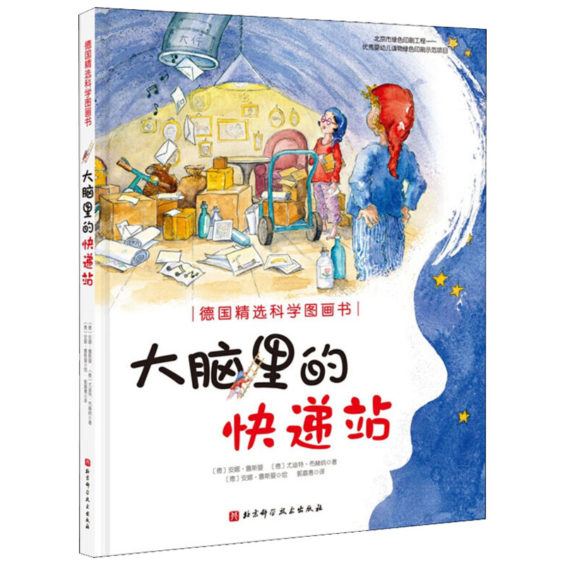 大脑里的快递站 德国精选科学图画书让孩子认真刷牙健康饮食保护皮肤按时睡觉的神奇科学绘本幼儿童绘本2-6周岁宝宝睡前故事书