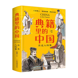 典籍里的中国历史人物篇撒贝宁推荐古文观止青少年篇中小学生课外阅读书籍通俗易懂探寻中华民族的文化精装硬壳正版