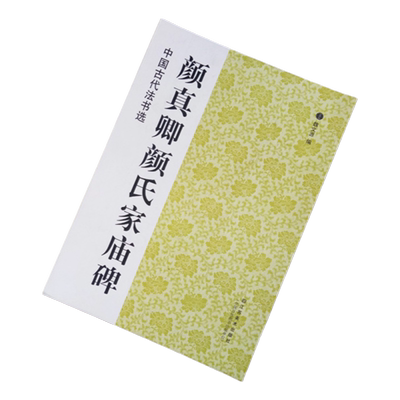 【4本包邮】正版中国古代法书选(16开):颜真卿颜氏家庙碑 魏文源 艺术 书法/篆刻 字帖中国唐代楷书毛笔字帖类书籍