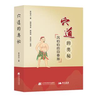 正版书籍 穴道的奥秘-风伯伯的回春指 曾培杰 穴位书 理顺五脏之穴 元气住合之穴 孝养敬老之穴 消解哀愁之穴 辽宁科学技术出版社