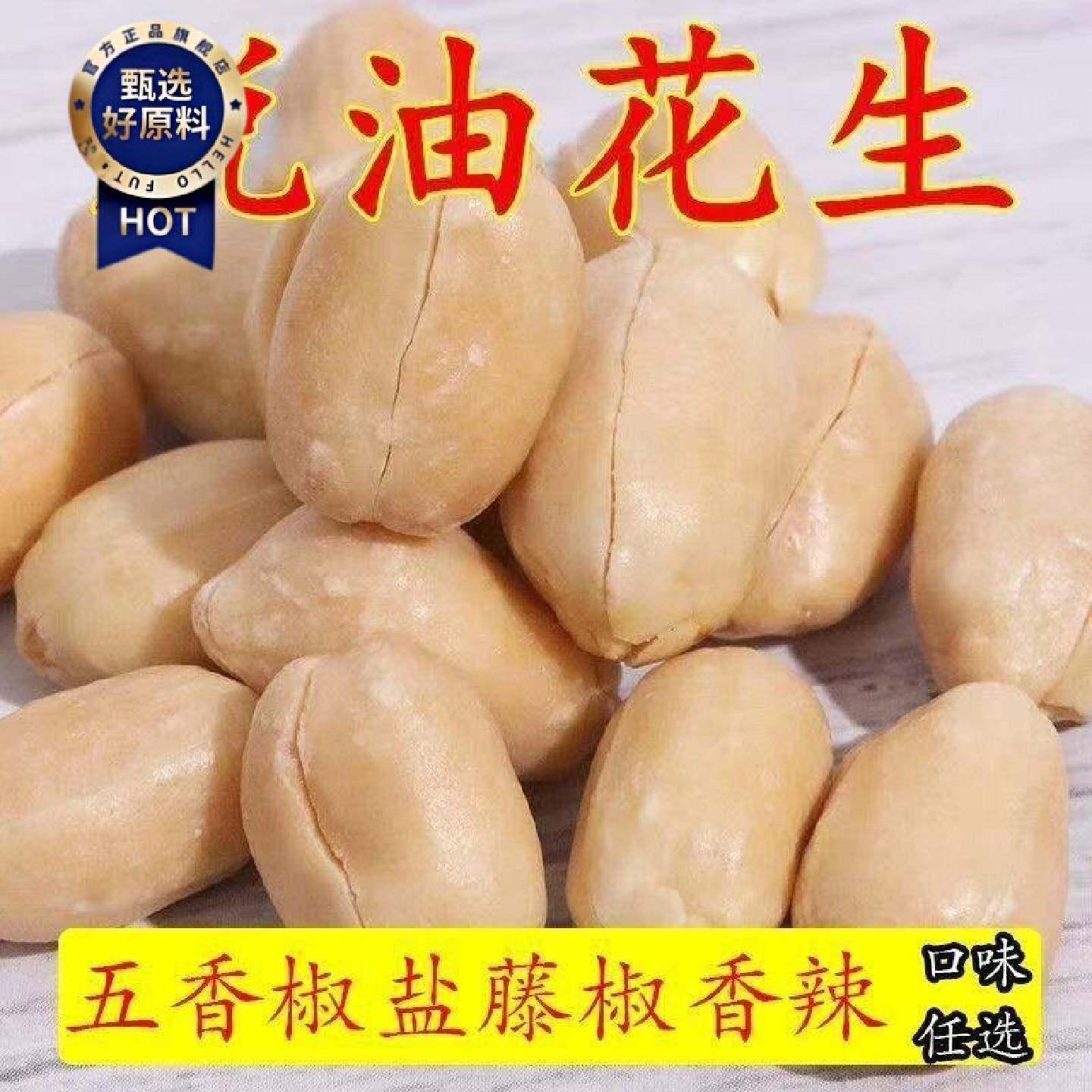 脱油花生花生米休闲麻辣香辣下酒菜五香香味香酥小吃椒盐零食坚果