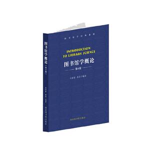 当当网 图书馆学概论(第4版) 正版书籍