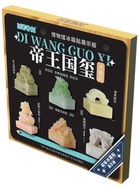 帝王玉玺文创博物馆冰箱贴