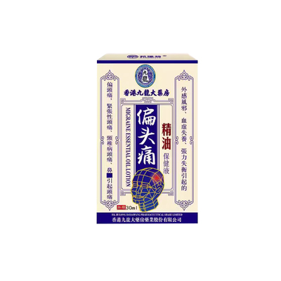香港偏头痛精油三叉神经头疼神器头晕油目眩头昏脑供血不足专用药