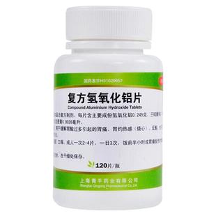 青平 复方氢氧化铝片胃舒平120片胃痛胃灼热感烧心反酸,