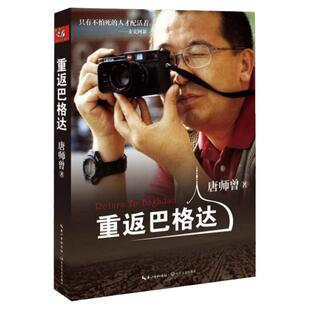 【现货速发】重返巴格达 唐师曾著 长江文艺出版社 文学 战争三部曲系列书籍 9787535469007