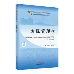 医院管理学新世纪第四版王志伟翟理祥主编供公共管理类工商管理类管理科学与工程类中医学类中药学类护理学类等专业用中医药出版