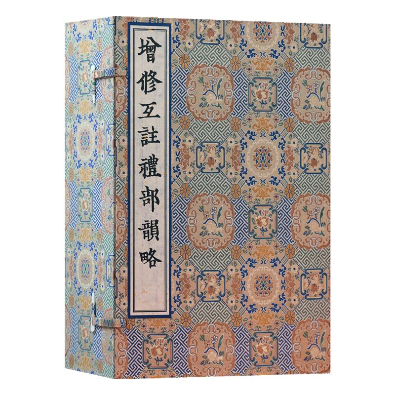 增修互注礼部韵略毛晃中国古音学韵学增韵语音方音史学术研究文献古诗文言发音法汉语辞典工具书异读通假饰墨音切语字韵注释音互注