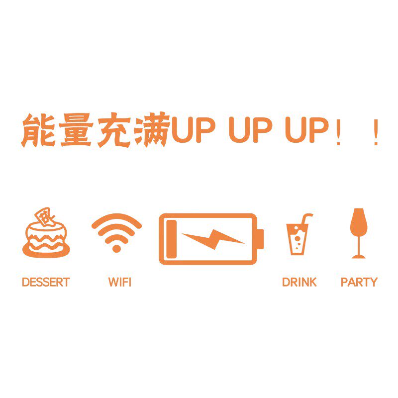 公司员工休息区背景墙面励志贴纸