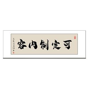 字画定制书法办公室牌匾毛笔字装饰画国画山水画客厅挂画装裱带框