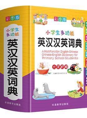 正版小学生多功能英汉汉英词典彩图版词典1-6年级小学实用工具书全功能英语字典中英文互译英语辅导新华正版英汉双解词典