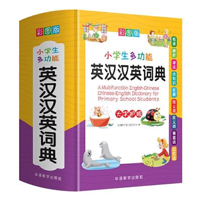 正版小学生多功能英汉汉英词典彩图版词典1-6年级小学实用工具书全功能英语字典中英文互译英语辅导新华正版英汉双解词典