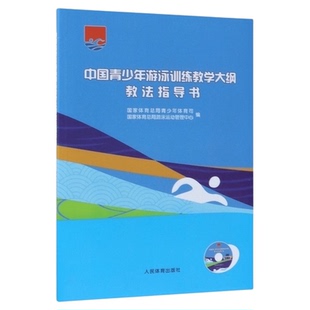 中国青少年游泳训练教学大纲教法指导书(附光盘)