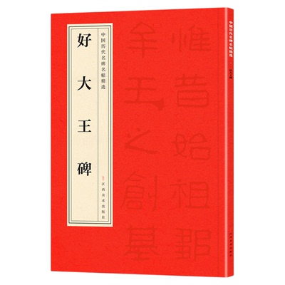正版中国历代名碑名帖精选·好大王碑 精选中国经典名人字帖书法集