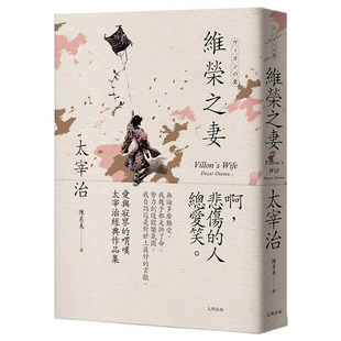 【现货】台版原版 维荣之妻：爱与寂寥的喟叹，太宰治经典作品集【经典珍藏版】 中文繁体文学 进口书 善优图书 太宰治