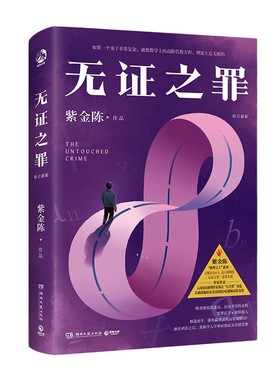 博集天卷无证之罪无证之罪畅销书