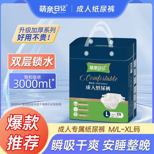 萌亲日记成人纸尿裤大号加大通用粘贴式老人大吸量尿不湿男女尿垫