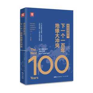 中资海派 弗里德曼说 ，下一个一百年地缘大冲突 21世纪陆权与海权、历史与民族、文明与信仰、气候与资源大变局