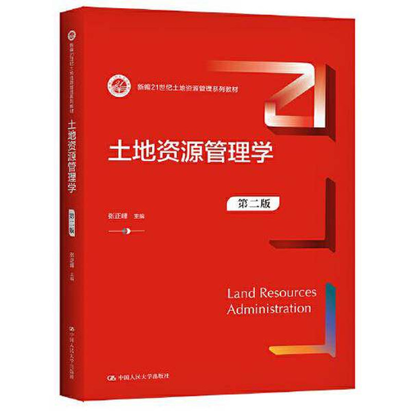 正版土地资源学21世纪新编教材