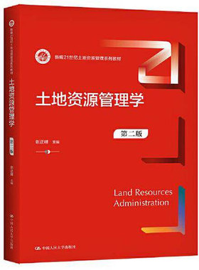 正版土地资源学21世纪新编教材