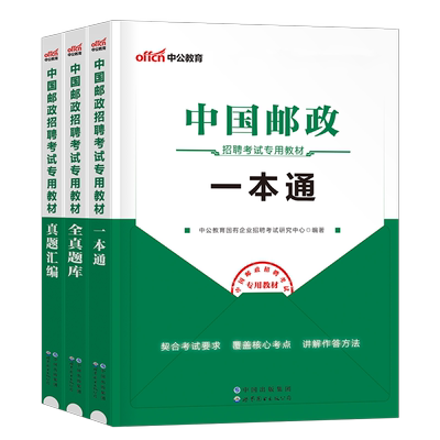中公国企招聘2026年中国邮政招聘考试用书教材一本通历年真题库2025笔试管理局事业编制邮储银行储蓄集团春招秋招行测综合基础知识