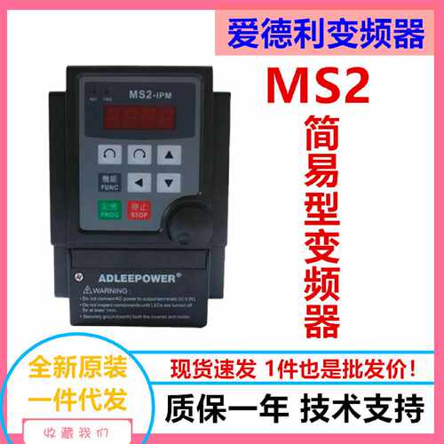 议价ADLEEPOWER爱德利简易变频器MS2得力单相220V0.4/0.75/1.5/2.