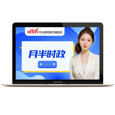 月半时政 2024中公网课时政热点公考小黑老师考公事业编三支