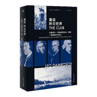 重返昨日世界：从塞缪尔·约翰逊到亚当·斯密，一群塑造时代的人（人类群星闪耀的史诗时代，天才们的精神病例）北贝 贝贝特