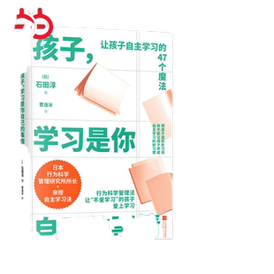 当当网 孩子，学习是你自己的事情（让孩子自主学习的47个习惯魔法） 石田淳  快读慢活 江苏凤凰文艺出版社 正版书籍